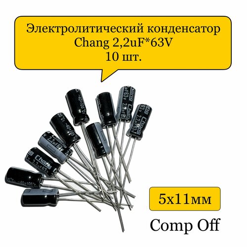 Конденсатор электролитический 2,2uF*63V/2,2мкф 63В Chang 10шт.