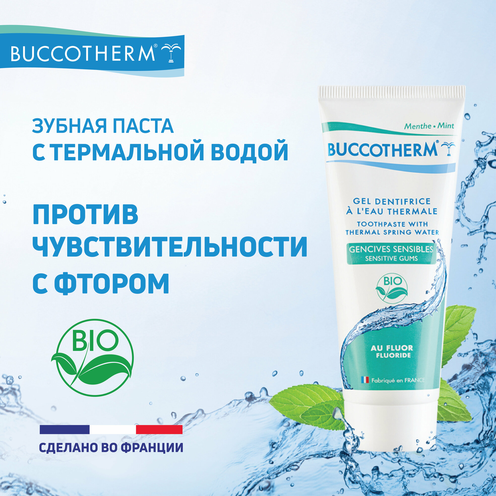 Зубная гель-паста Buccotherm с термальной водой для чувствительных десен, с фтором, Франция, 75 мл