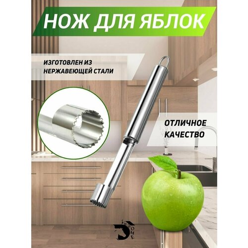 Нож кухонный для вырезания сердцевины яблок
