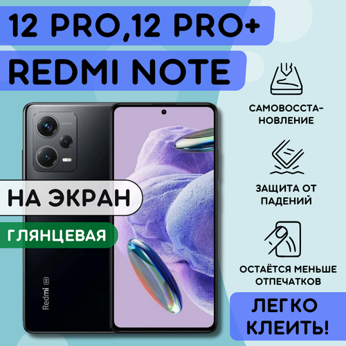 Гидрогелевая полиуретановая пленка на Xiaomi Redmi Note 12 PRO, 12 PRO+, плёнка защитная на редми нот 12 про, 12 про плюс