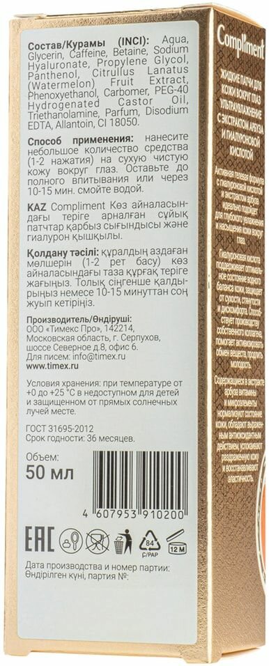 Жидкие патчи для кожи вокруг глаз Compliment с экстрактом арбуза и гиалуроновой кислотой 50мл - фото №13