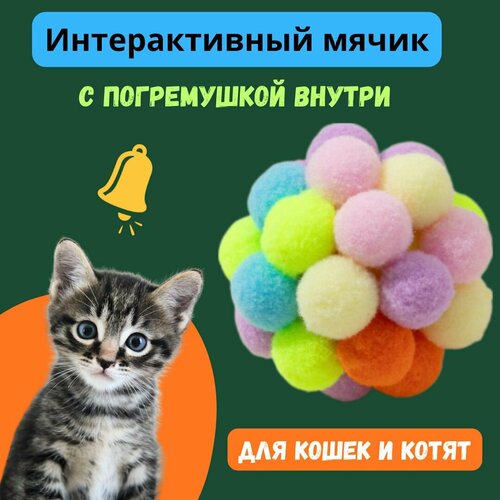 Интерактивный мячик-игрушка с погремушкой для кошек и котят