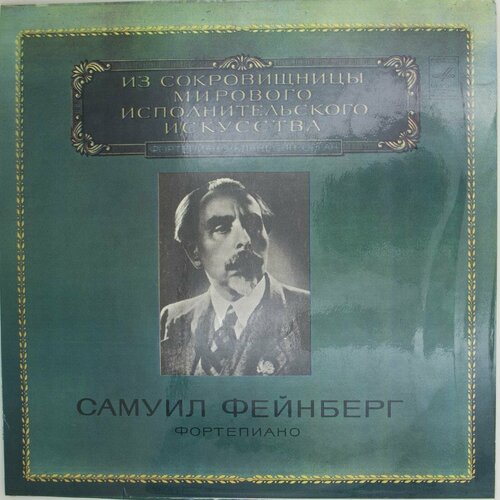 Виниловая пластинка Самуил Фейнберг - Фортепиано
