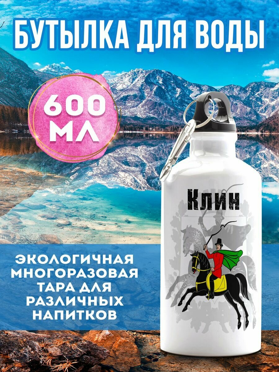 Бутылка для воды Флаг Клина 600 мл