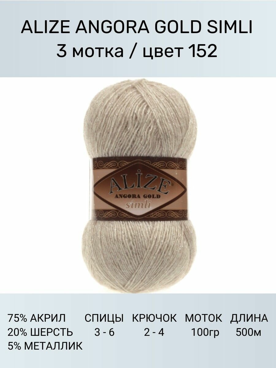 Пряжа Alize Angora Gold simli бежевый меланж (152), 75%акрил/20%шерсть/5%метанит, 500м, 100г, 3шт