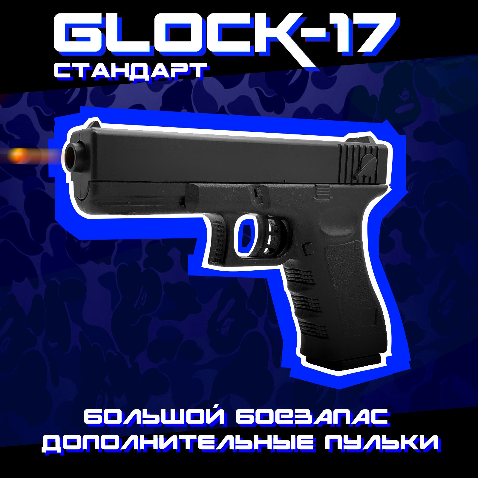 Игрушка детская Пистолет Glock-17, 400 пулек в комплекте