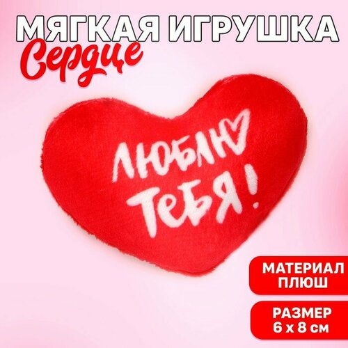 Мягкое сердце Люблю тебя!, 8 х 6 см