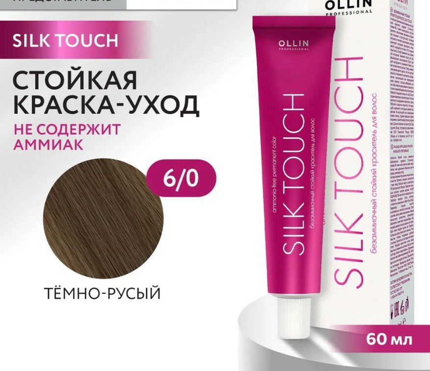 OLLIN Professional Silk Touch стойкий краситель для волос безаммиачный, 6/0 темно-русый, 60 мл