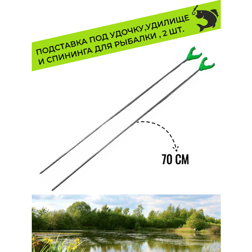 подставка под удочку удилище спиннинг u форма 2 шт 70 см Подставка под удочку, удилище, спиннинг U форма, 2 шт. 70 см