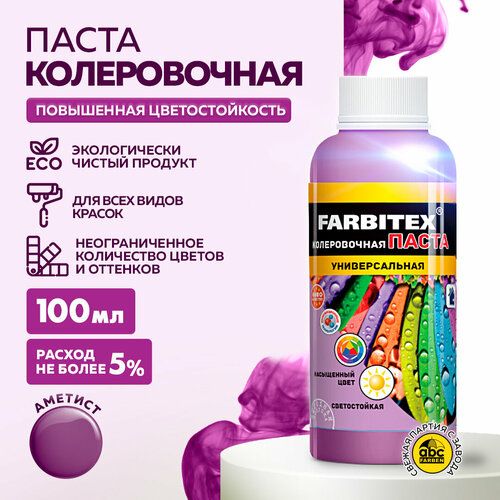 фото Колеровочная паста farbitex универсальная, аметист, 0.1 л, 0.1 кг