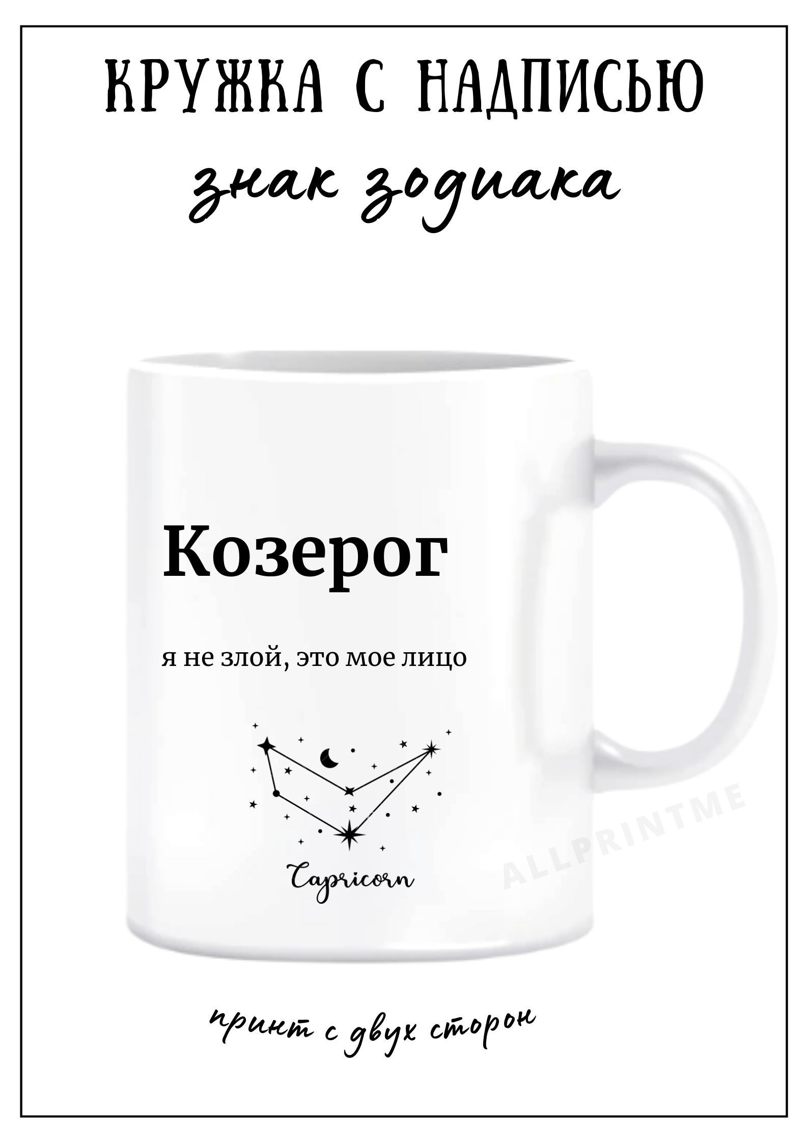 Кружка знак зодиака Козерог
