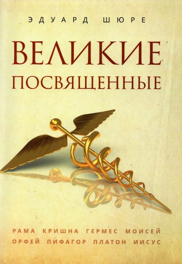 Великие посвященные. Шюре Э.