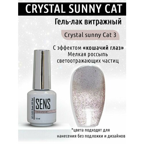 Гель-лак SENS GEL crystal sunny cat №3, 7,5 мл. гель лак sens gel crystal sunny cat 4 7 5 мл