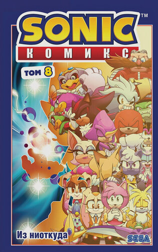 Изображение товара Sonic. Из ниоткуда. Комикс. Том 8