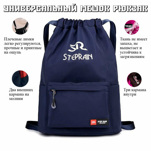фото Рюкзак мешок спортивный универсальный синий steprein