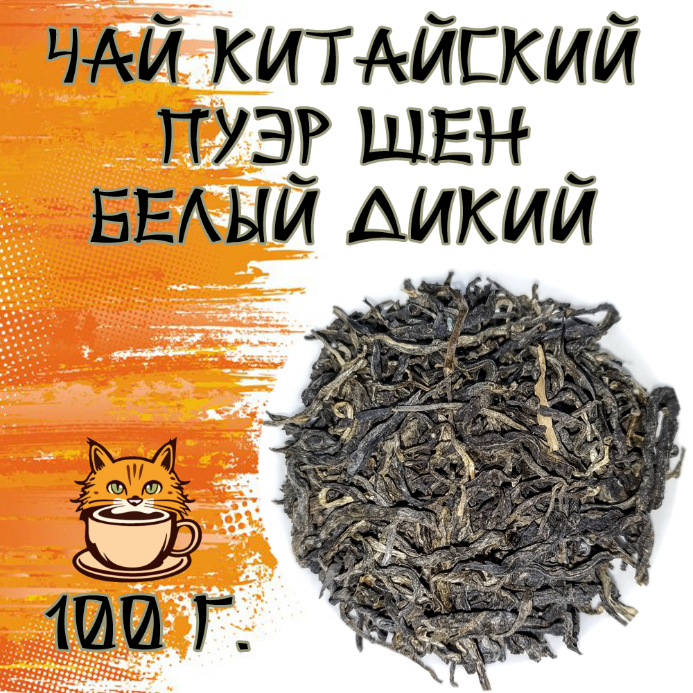 Чай Китайский Пуэр шен Белый дикий 100 грамм