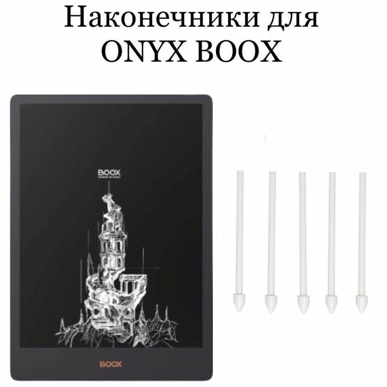 Наконечники для ONYX BOOX Note 5 (5шт.)