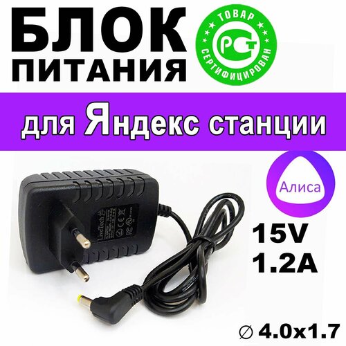 Зарядка адаптер блок питания для Яндекс Станции мини Алиса 15V 1.2A