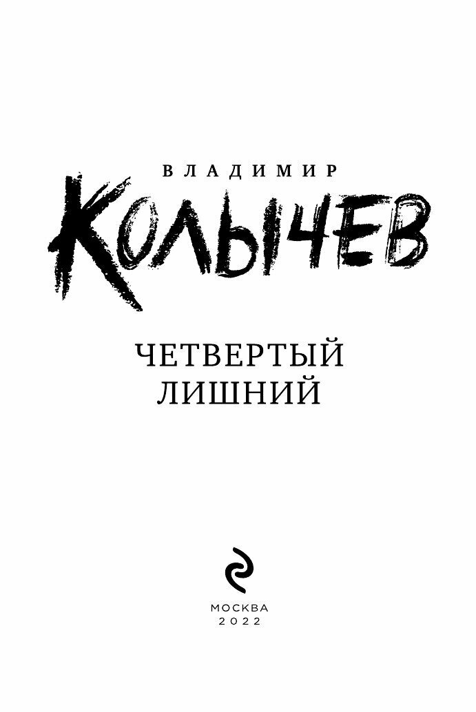 Четвертый лишний (Владимир Колычев) - фото №3