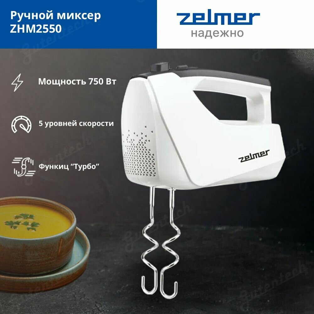 Миксер ручной ZELMER ZHM2550