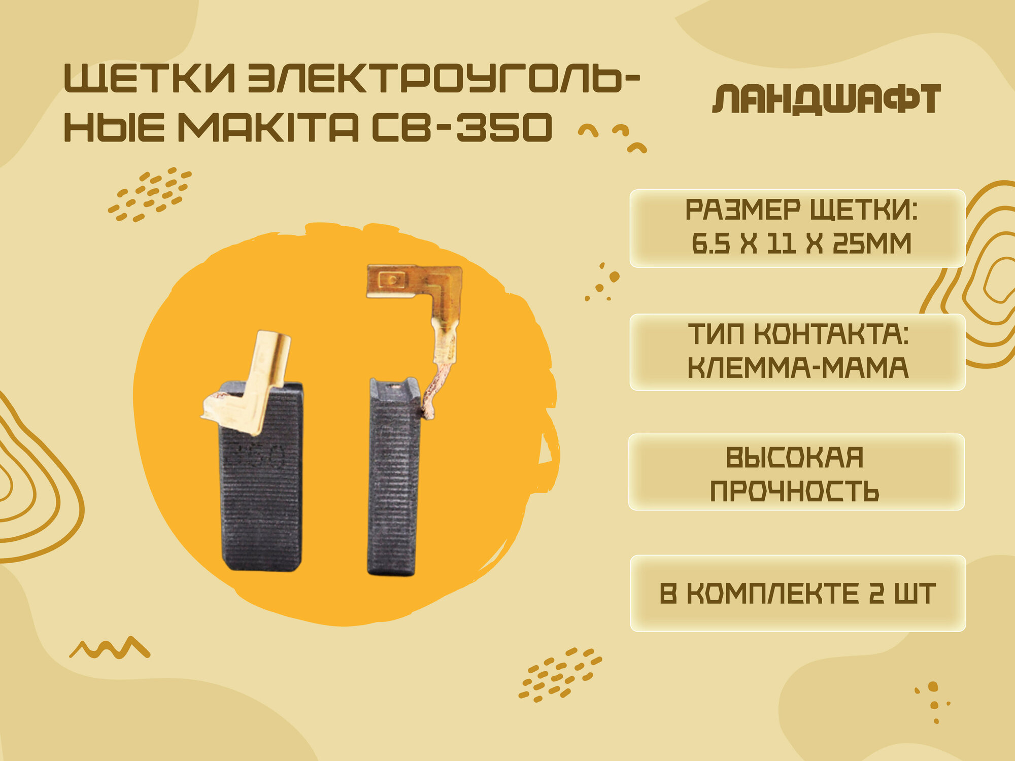 Щетки электроугольные MAKITA CB-350 (6.5*11*25мм)