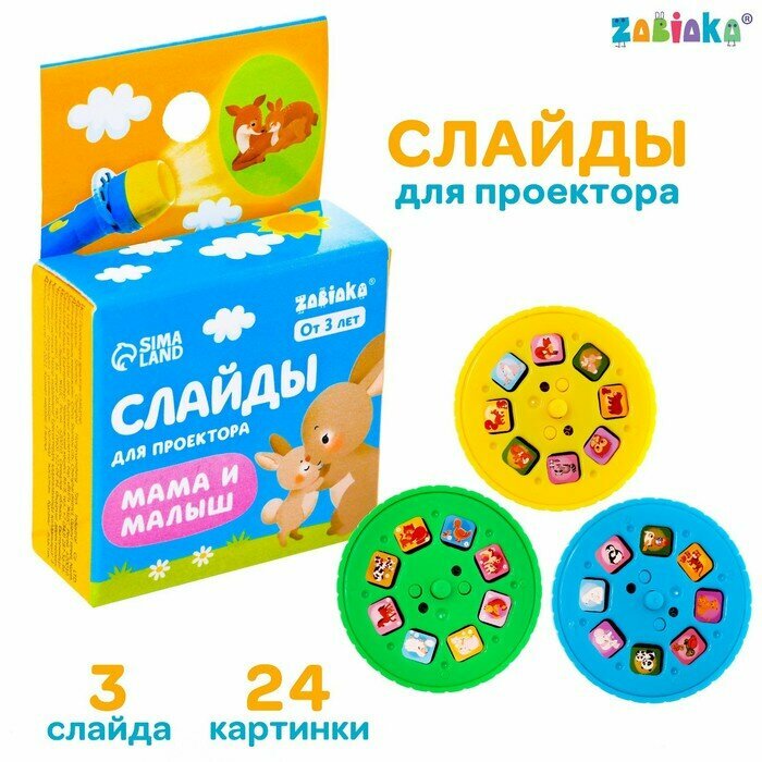 Слайды для проектора ZABIAKA "Мама и малыш", слайды и картинки