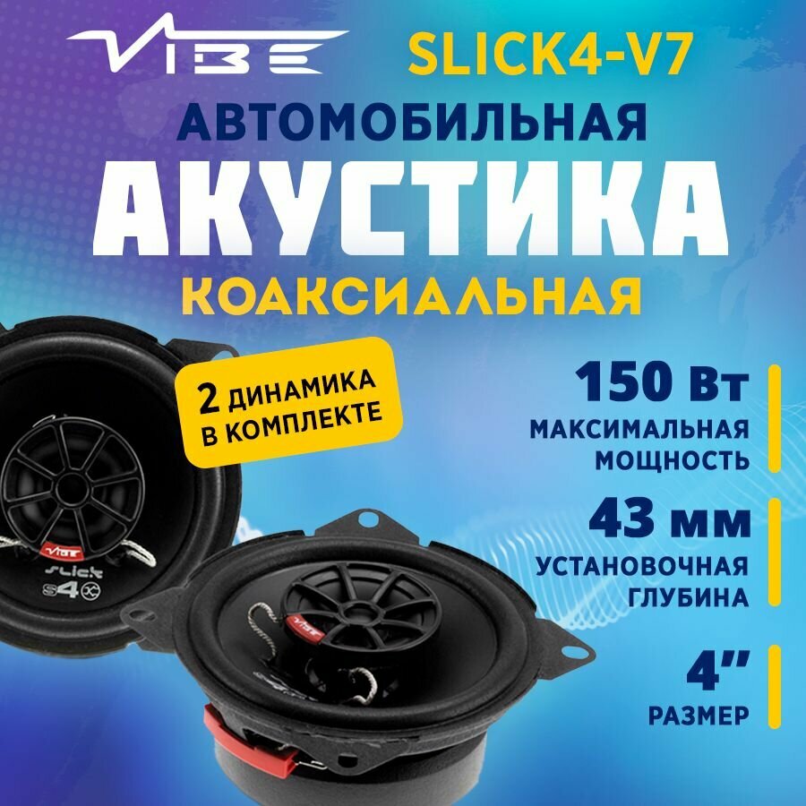 Акустика коаксиальная VIBE SLICK4-V7