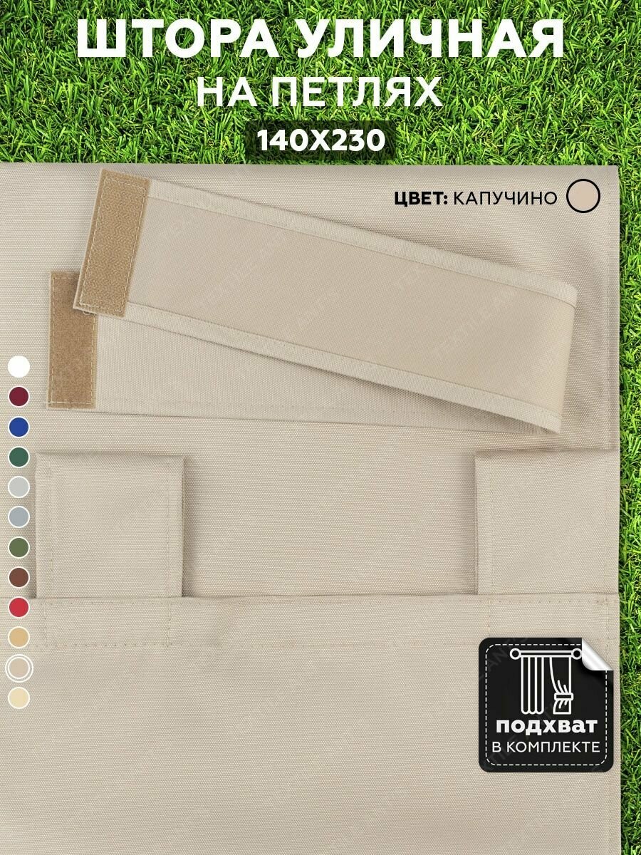 фото Штора уличная на петлях для беседки и террасы с подхватом водоотталкаивающая