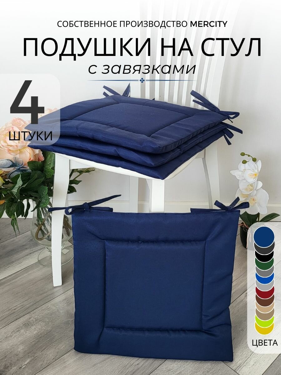 Подушки на стул 4шт 40x40 см с завязками темно-синие