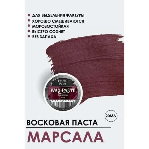 Патинирующая восковая паста Марсала (Silver) (20 мл)