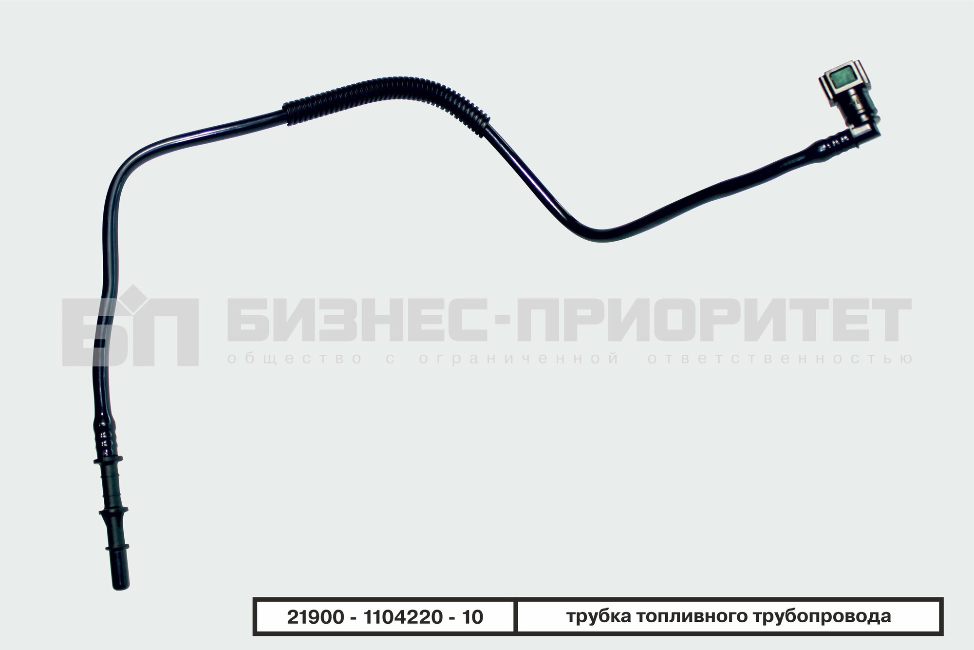 Трубка ВАЗ-2190 трубопровода полиамидная бизнес-приоритет
