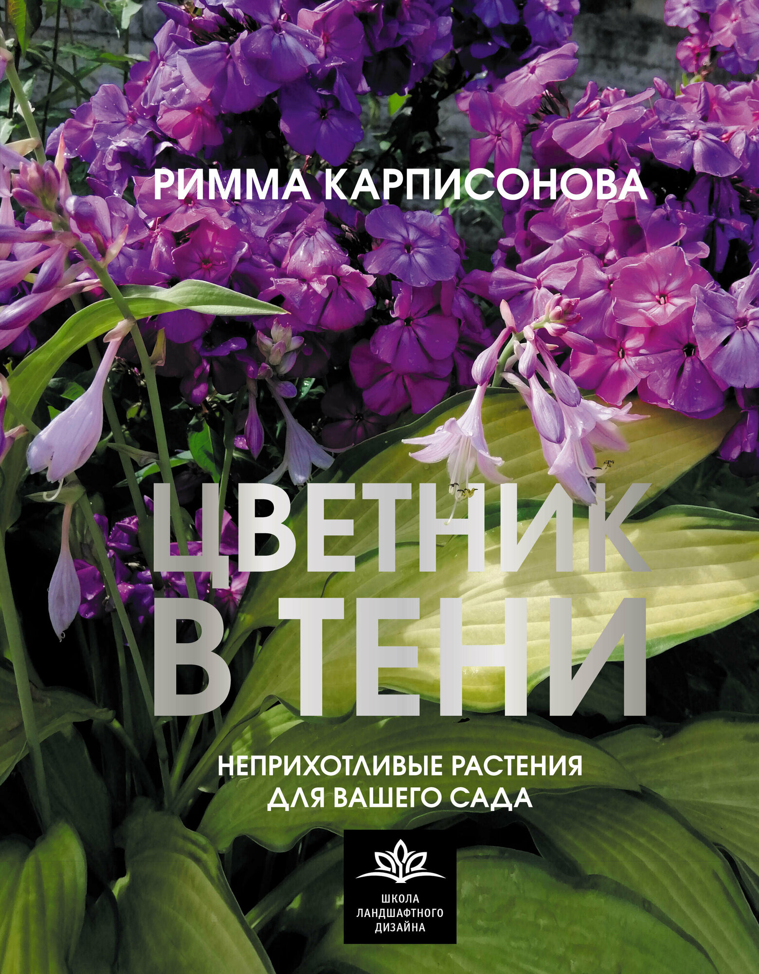 Цветник в тени. Неприхотливые растения для вашего сада Карписонова Р. А.