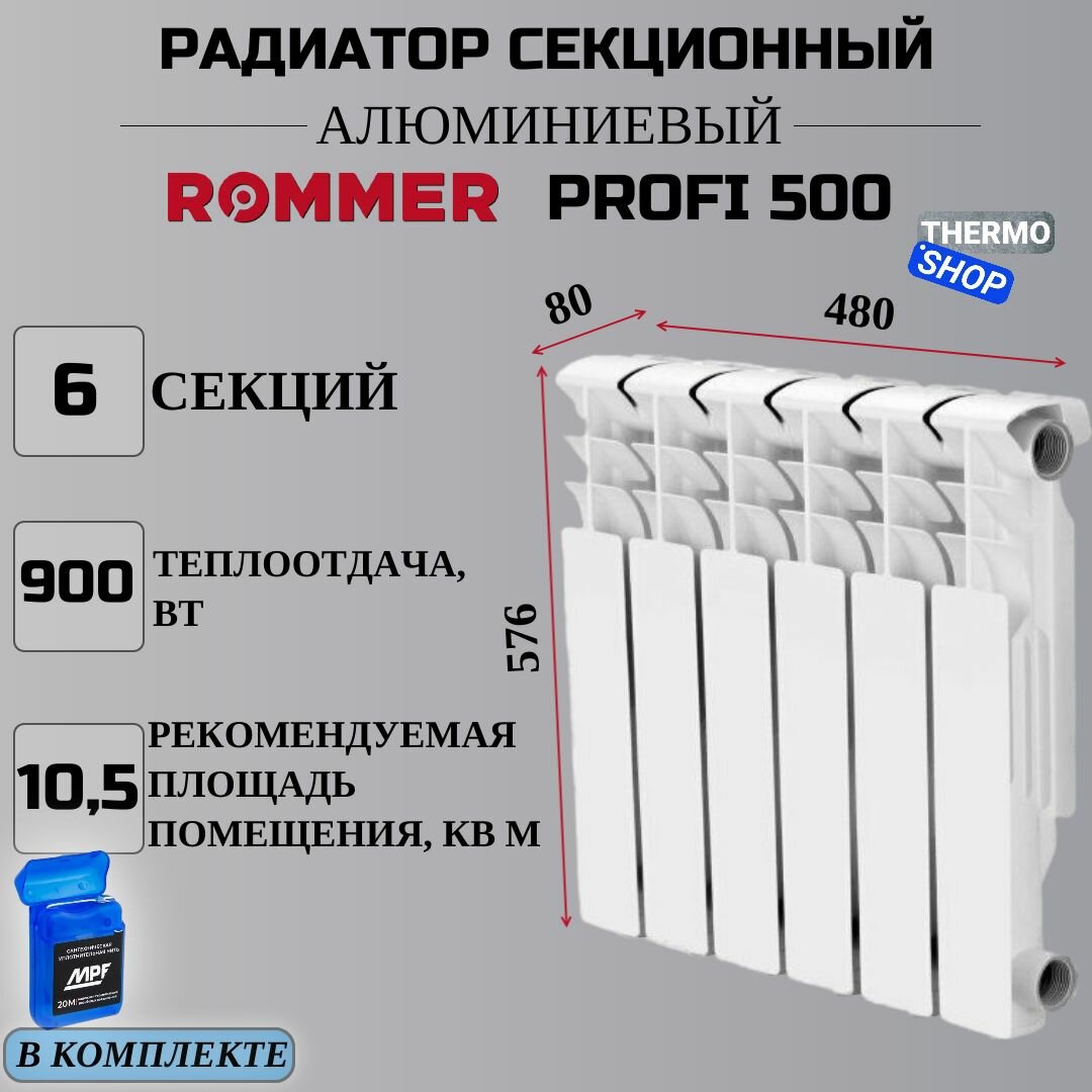 Радиатор секционный алюминиевый Profi 500 (AL500-80-80-100) 6 секции межосевое растояние 500 мм параметры 576х480х80 боковое подключение (RAL9016) ROMMER RAL-1210-050006