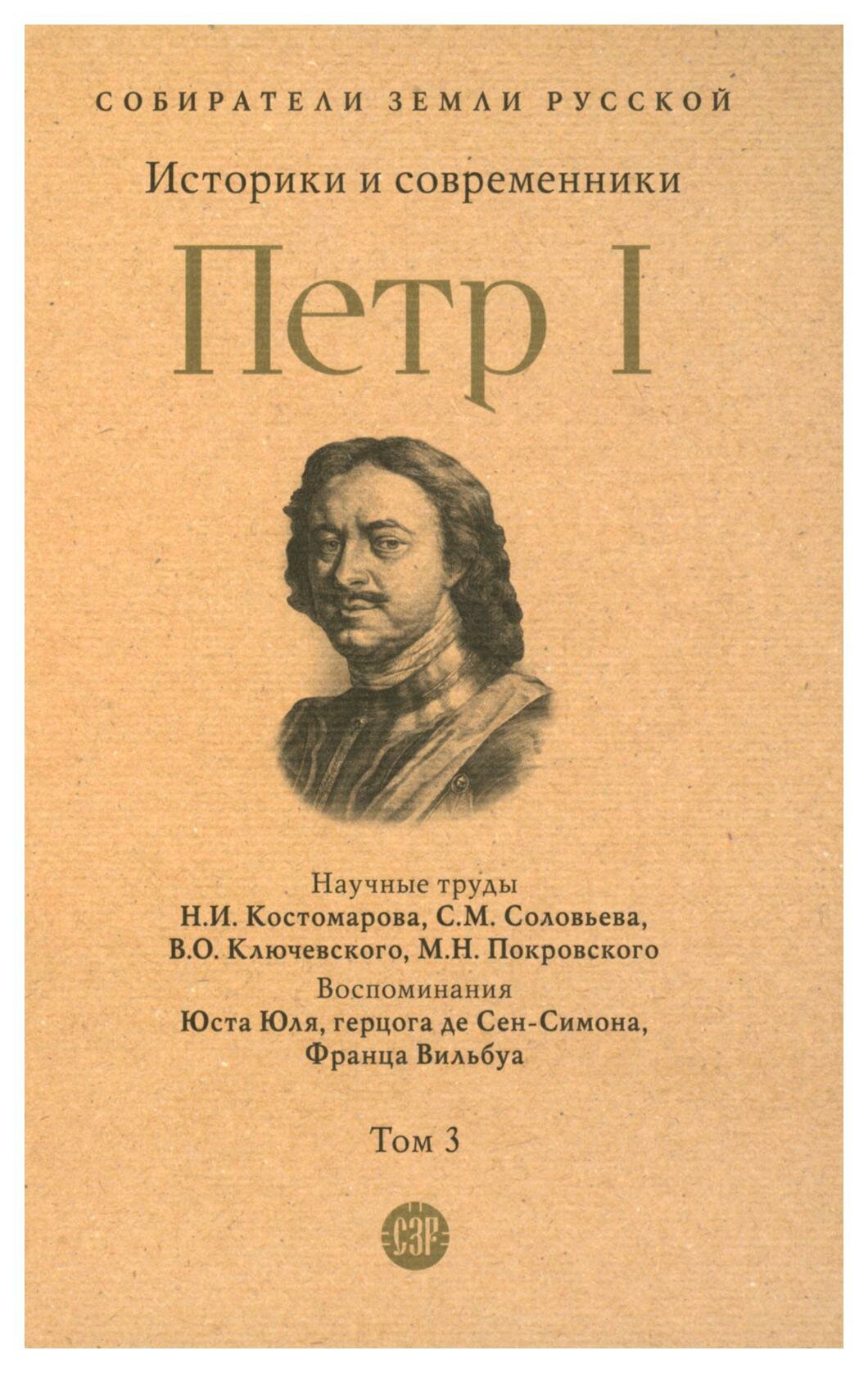 Петр I: В 3 т. Т. 3: Петр I. Историки и современники о Петре Великом и его эпохе. Костомаров Н. И, Соловьев С. М, Ключевский В. О. Проспект