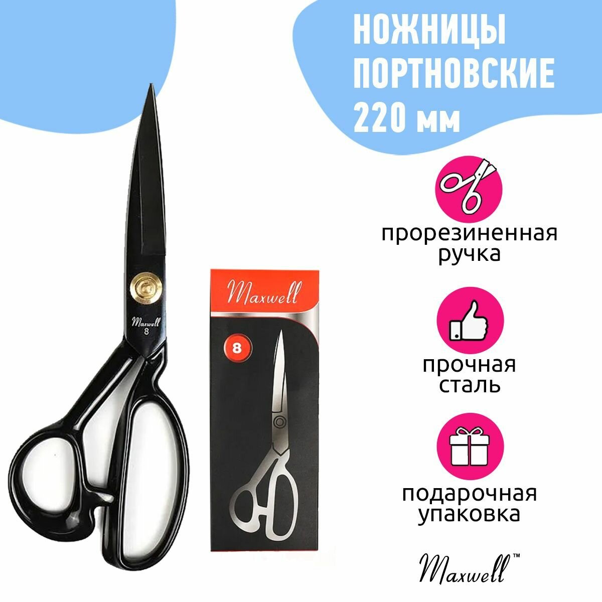 Ножницы портновские Maxwell premium, 08" 220*100, цельнометалл, силиконовая ручка