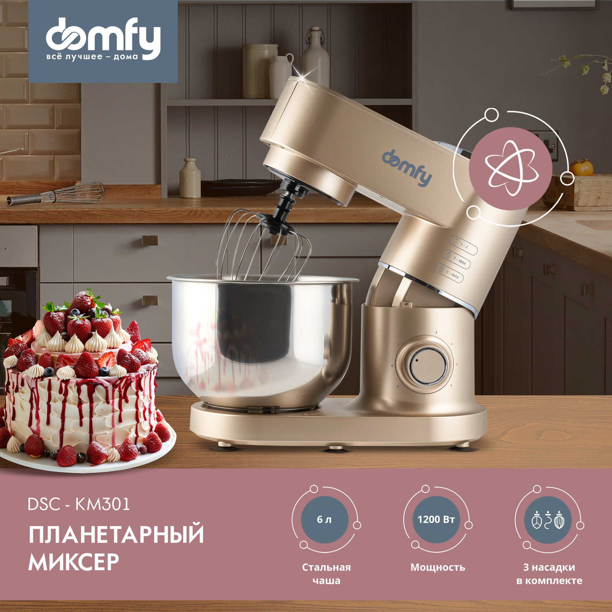 Миксер планетарный Domfy DSC-KM301 золотистый