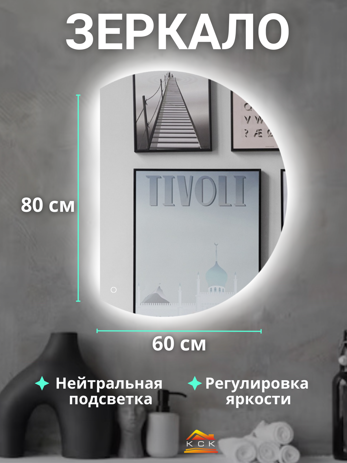 Зеркало сенсорное с подсветкой в ванную 60* 80 см.(полукруг левый)