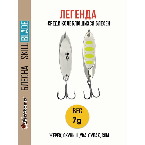 Блесна колеблющаяся для рыбалки Mottomo Skill Blade 7g Silver 22 . Колебалка на жереха, щуку, окуня, голавля, форель