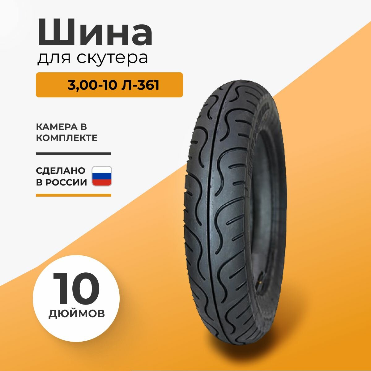 Шина для скутера 300-10 Л-361