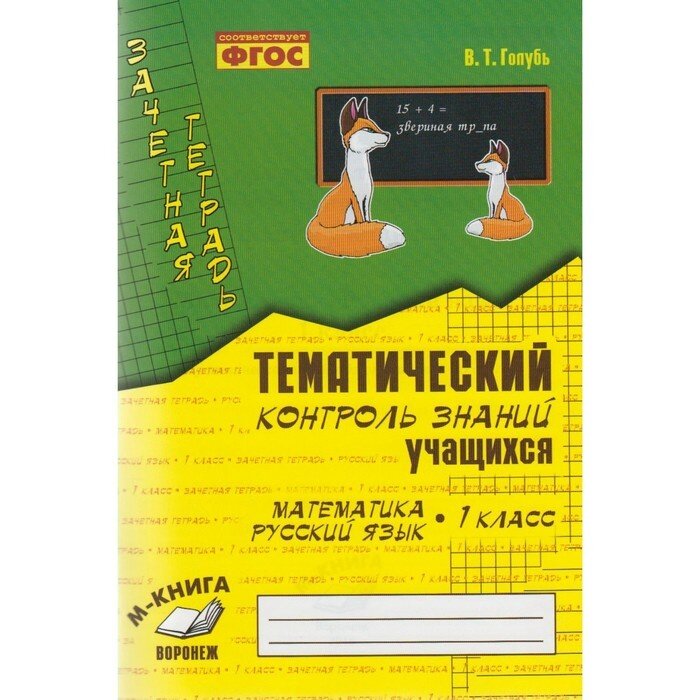 Зачетная тетрадь М-Книга Математика, русский язык. 1 класс (1-4). Тематический контроль знаний учащихся. ФГОС. 2024 год, В. Т. Голубь