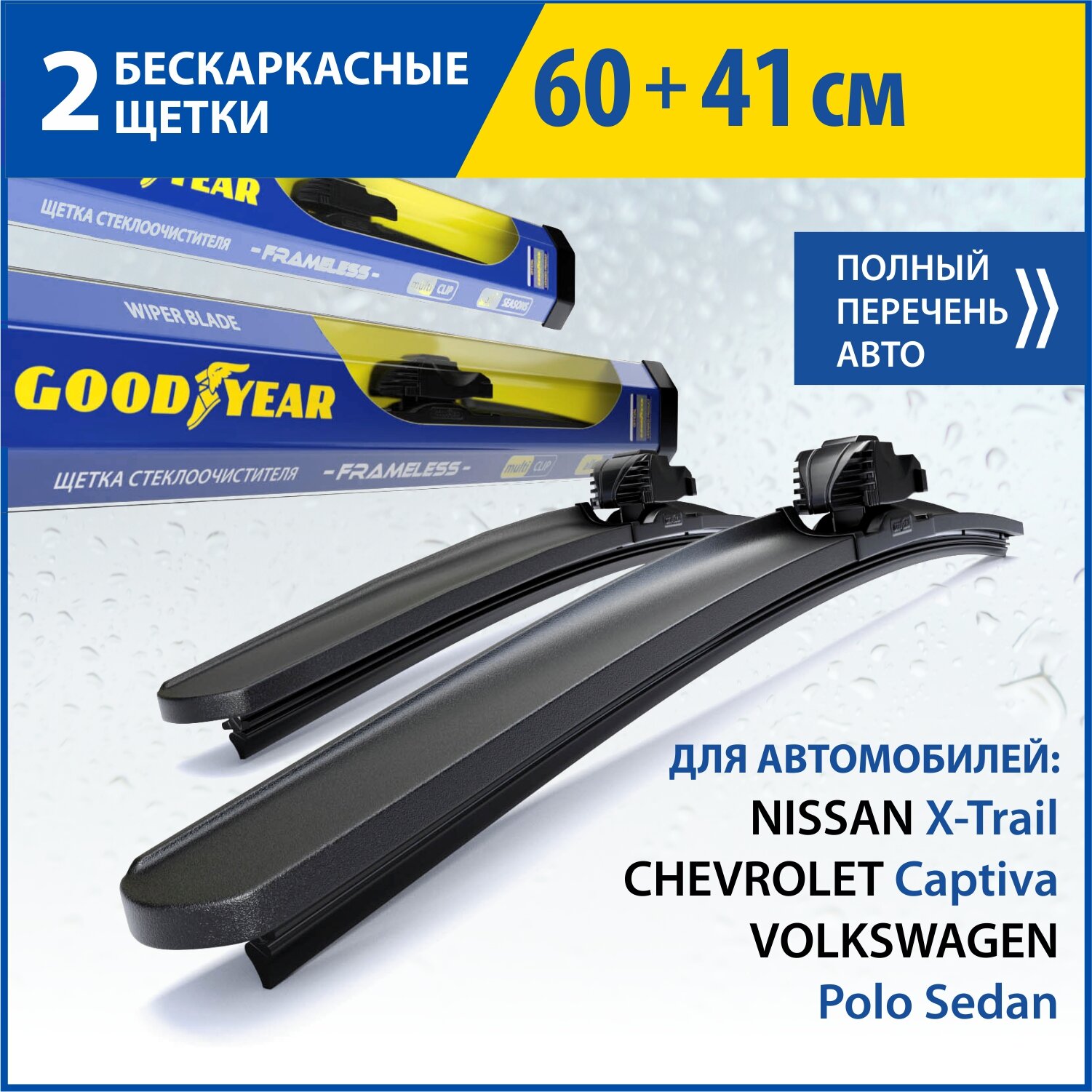 2 Щетки стеклоочистителя в комплекте (60+41 см), Дворники для автомобиля GOODYEAR для VW Polo Sedan, NISSAN X-Trail (07-14), CHEVROLET Captiva