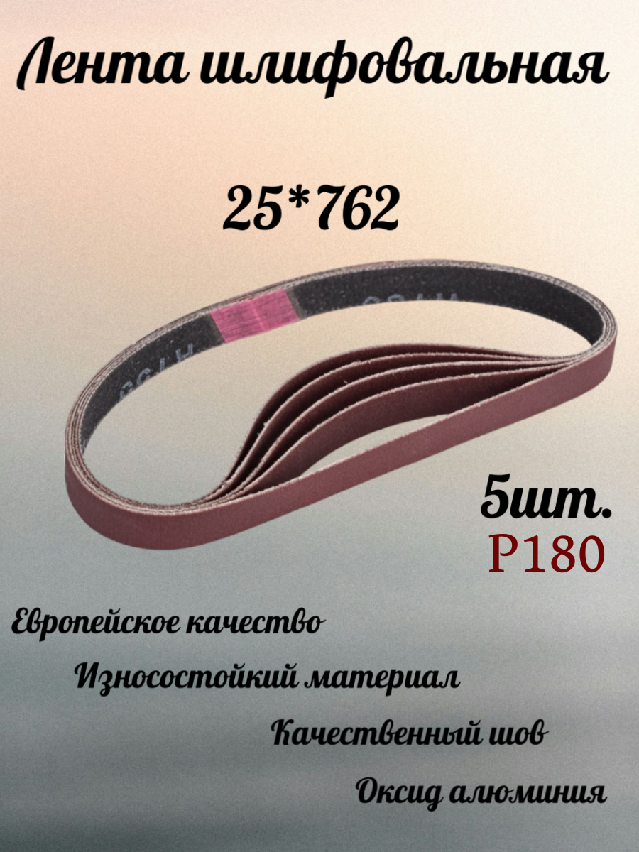 Лента шлифовальная Abraform, 25x762мм, оксид алюминия, P180, 5шт
