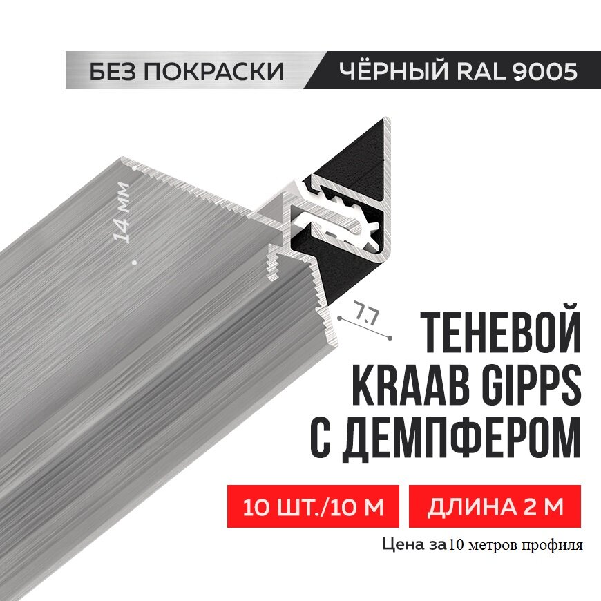 Теневой профиль для гипсокартона KRAAB GIPPS демпферный , алюминий (1,5 мм), чёрная (10 метров)