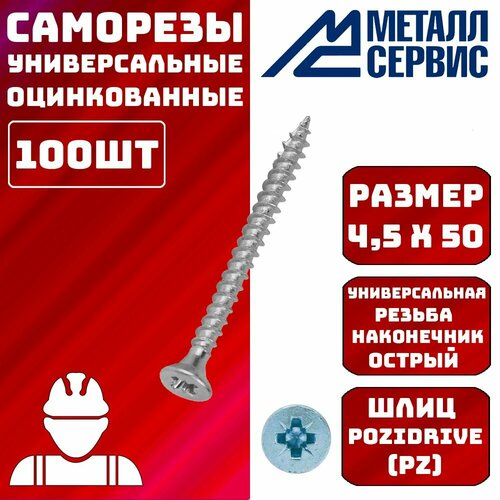 Саморезы универсальные оцинкованные белые 4,5x50мм 100шт