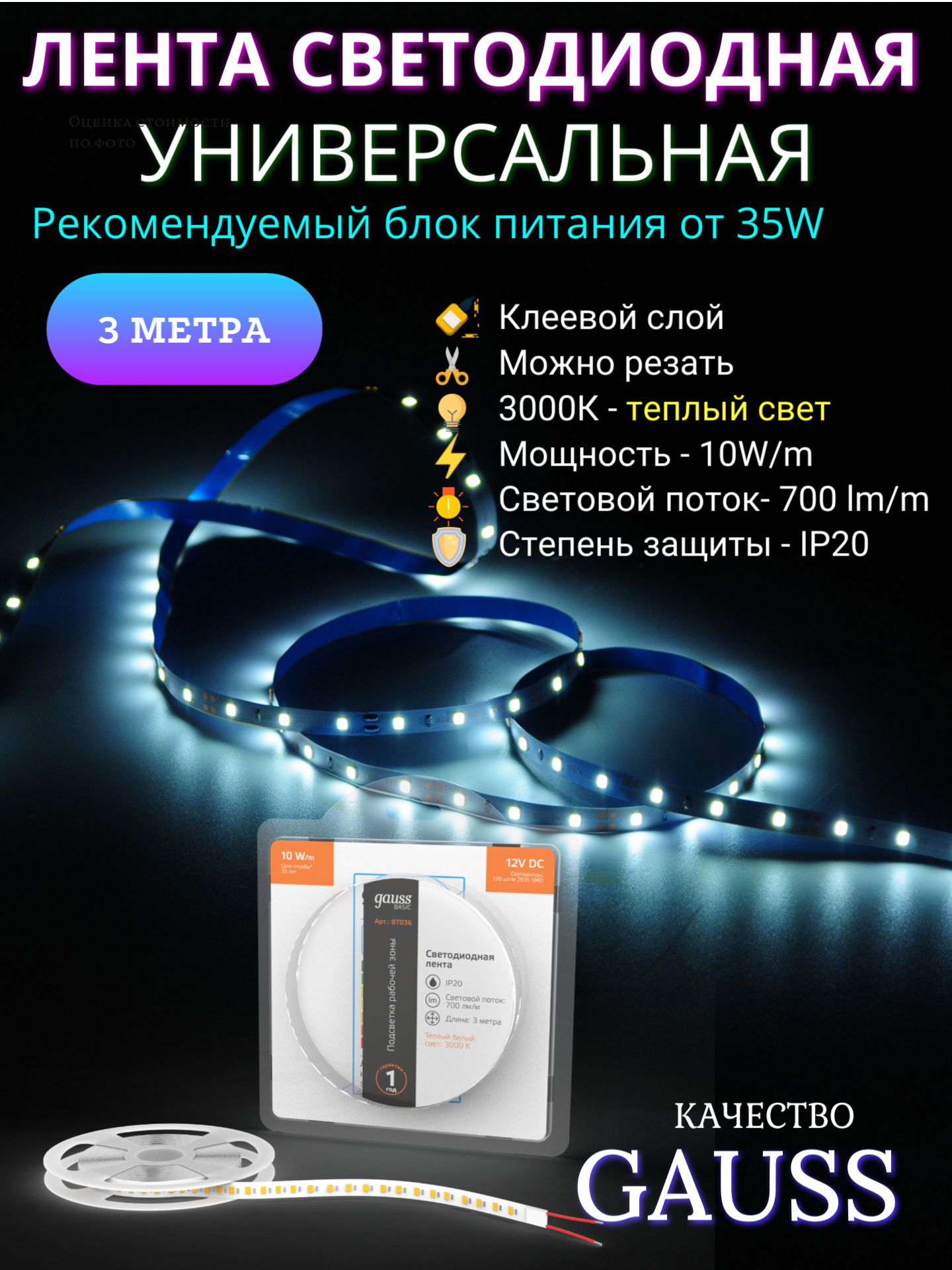 Лента светодиодная 2835/120 12V 10W/m 700lm/m 3000K 8mm IP20 3m Gauss Basic