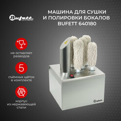Машина для сушки и полировки бокалов Bufett 5 щёток 1150 Вт, 640180