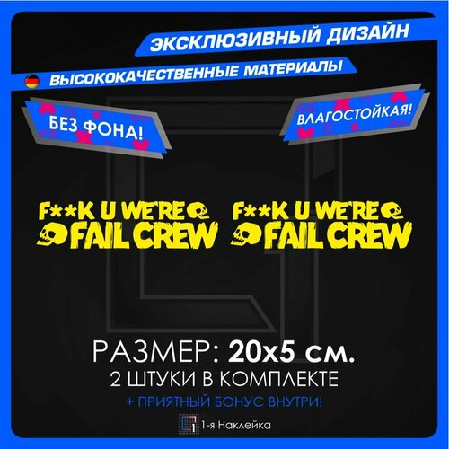 Наклейки на автомобиль FAIL CREW 20х5см 2шт