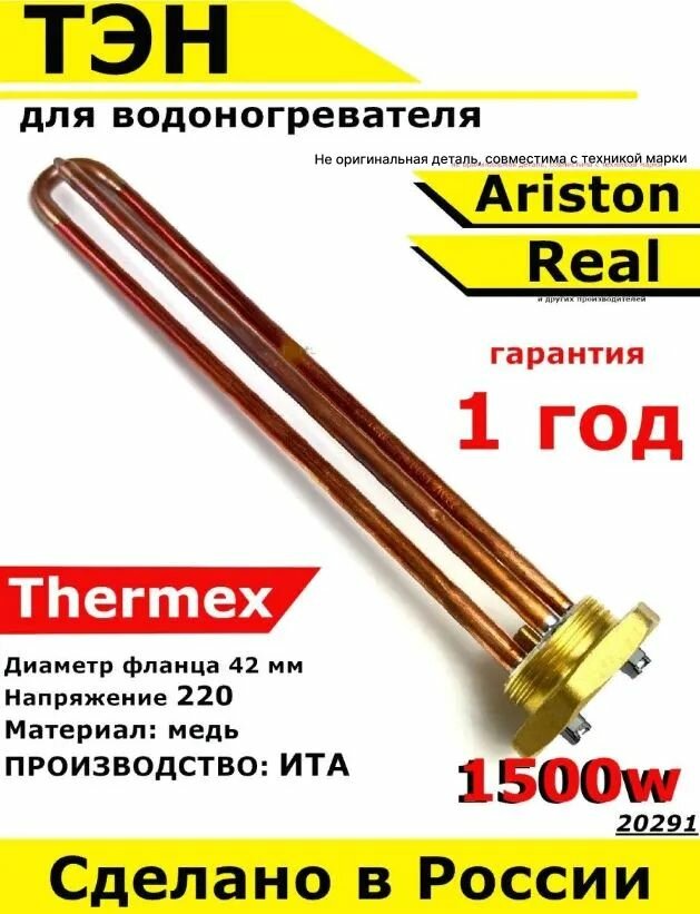 ТЭН для водонагревателя Thermex Ariston Real. 1500W, L270мм, М6, металл, фланец 42 мм. Для котла отопления бойлеров самогонных аппаратов. Для Термекс Аристон Реал