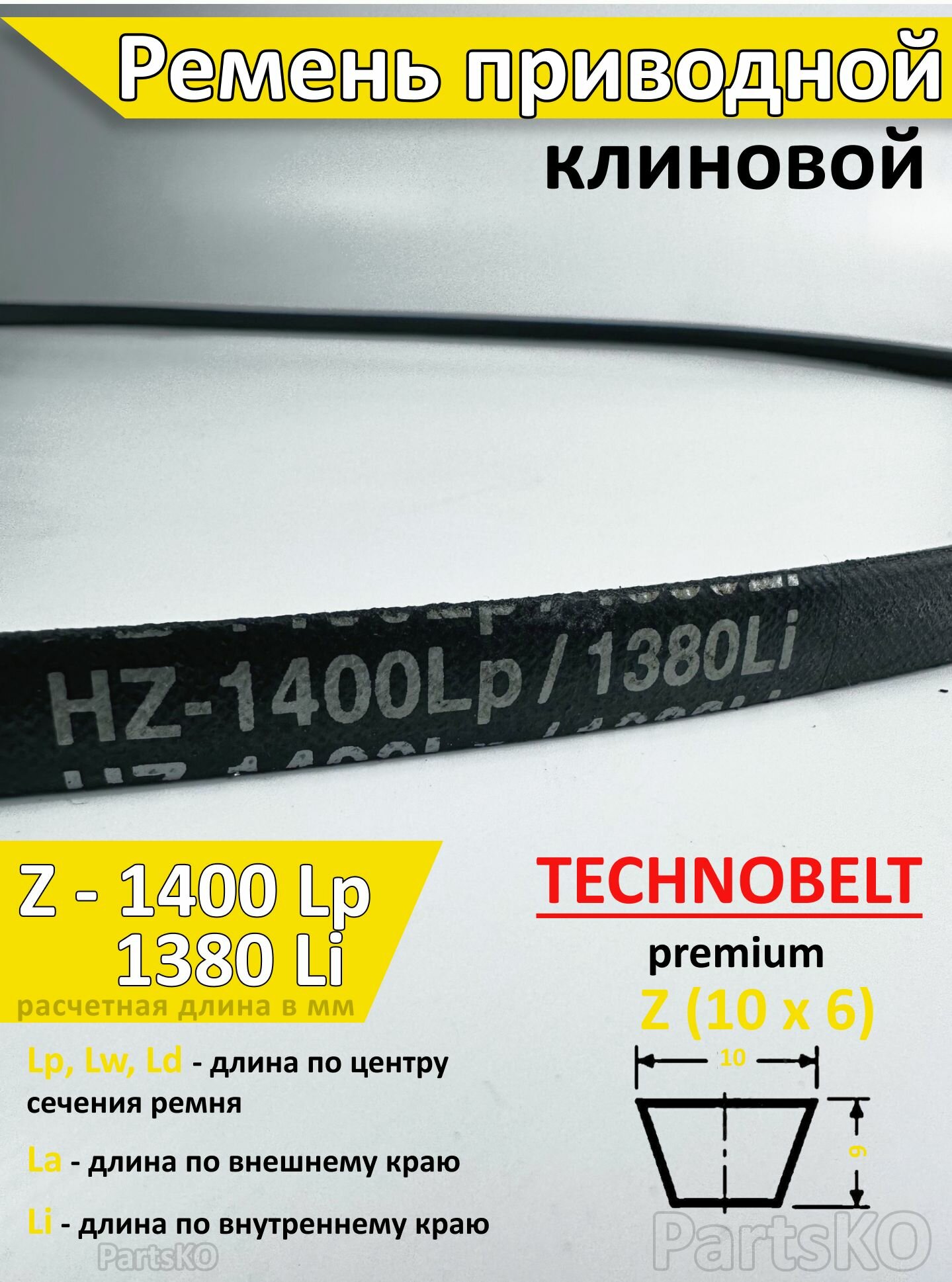 фото Ремень приводной Z 560 Lp 576 La 540 Li клиновой Technobelt Z(О) 560 / Клиновидный. Для привода шнека, снегоуборщика, мотоблока, культиватора, мотокультиватора, станка, подъемника. Не зубчатый.