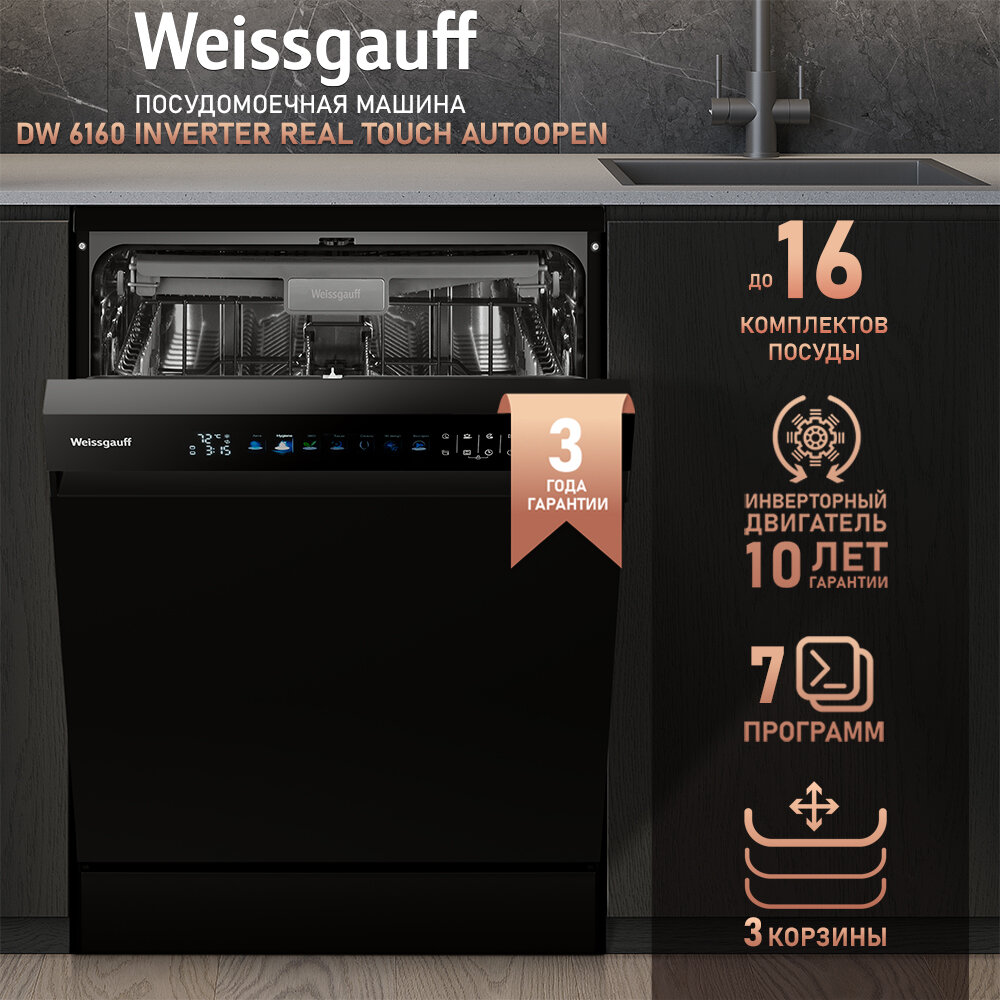 Посудомоечная машина с авто-открыванием и инвертором Weissgauff DW 6160 Inverter Real Touch AutoOpen,3 года гарантии, 3 корзины, 16 комплектов, 7 программ, режим стерилизации, дозагрузка посуды, цветной дисплей, блокировка от детей